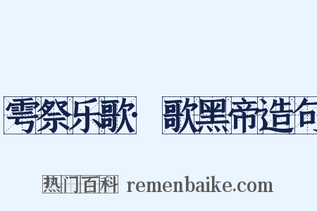 雩祭乐歌·歌黑帝造句是什么意思的图片